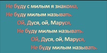 Ой, Дуся, ой, Маруся